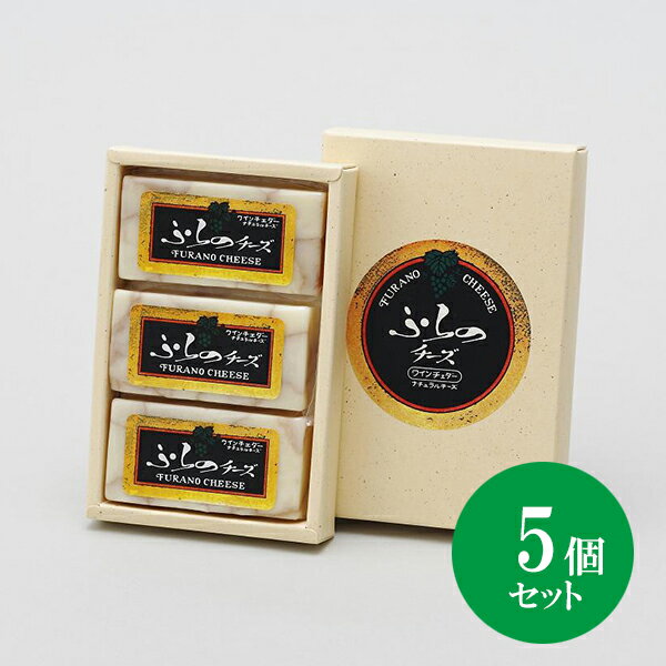 北海道 富良野チーズ工房 ワインチェダー 5個セット（合計15個） ワイン入りチーズ 国産