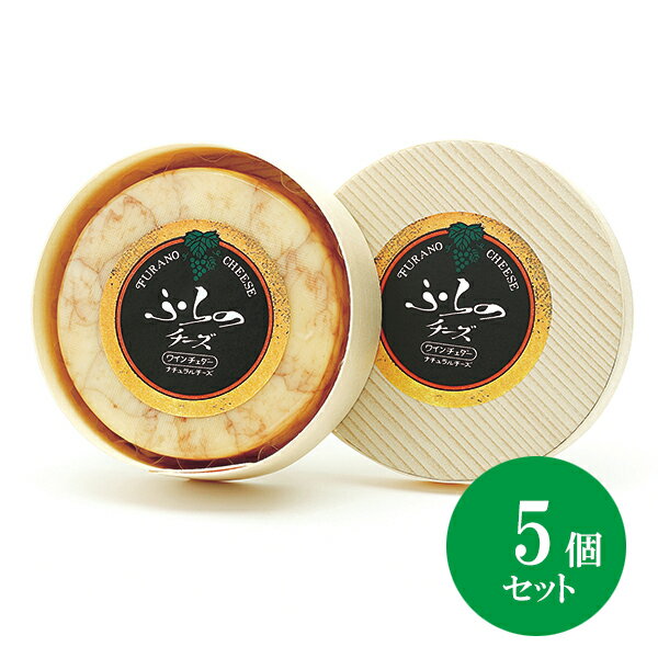 北海道 富良野チーズ工房 ワインチェダー(丸型)5個 ワイン入りチーズ 国産