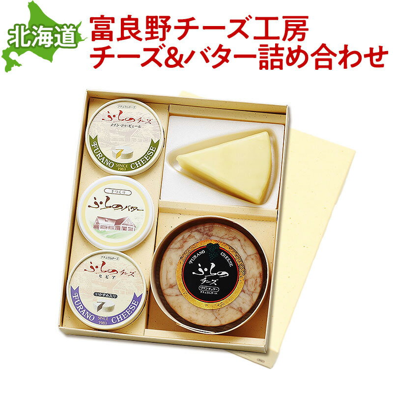 富良野チーズ工房セット3 北海道 チーズ バター 詰め合わせ ギフト 無添加 誕生日 プレゼント ギフト 贈答品 母の日 父の日 産地直送 国産 お中元 お歳暮...