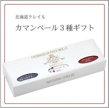 カマンベールチーズ　北海道 選べる3種 食べ比べ　詰め合わせ　無添加　クレイル　送料無料