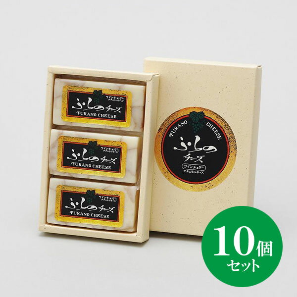 楽天物産展グルメ北海道 富良野チーズ工房 ワインチェダー 10個セット（合計30個）ワイン入りチーズ 国産