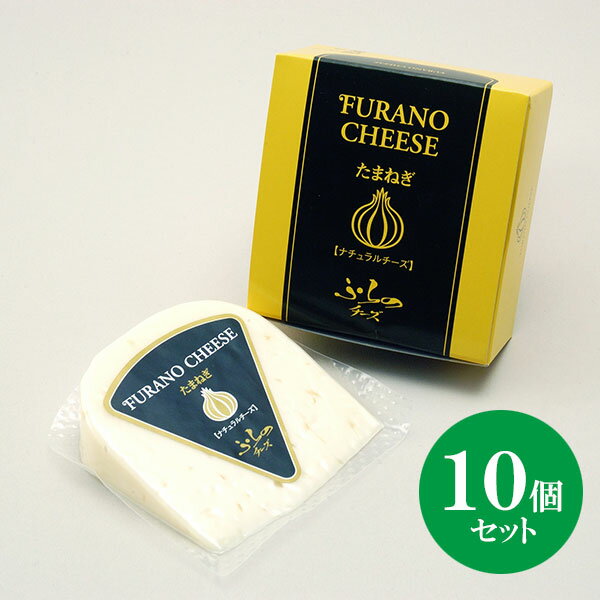 北海道 富良野チーズ工房 たまねぎ（ゴーダチーズ）10個 国産