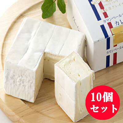 カマンベールチーズ　カレ　10個セット【送料無料】北海道クレイル