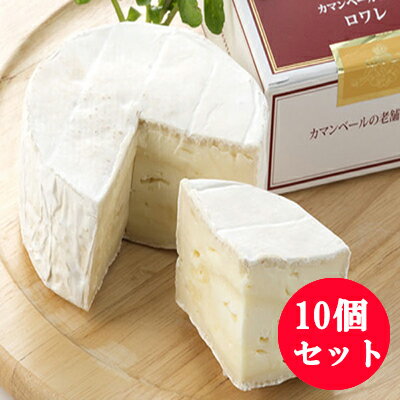 カマンベールチーズ　ロワレ　10個セット【送料無料】北海道クレイル