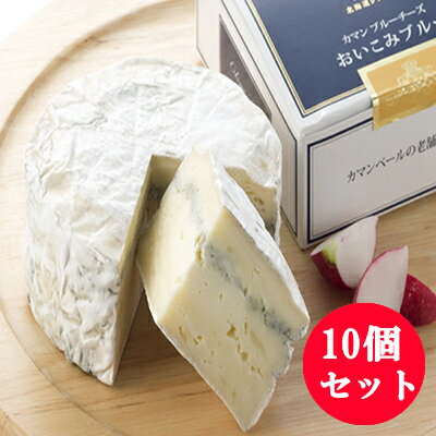 カマンベールチーズ おいこみブルー 10個セット 国産 北海道 クレイル ブルーチーズ 青カビ