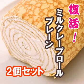【送料無料】ミルクレープロール　プレーン　2個セット【ミルクレープロールケーキ】京都 お土産