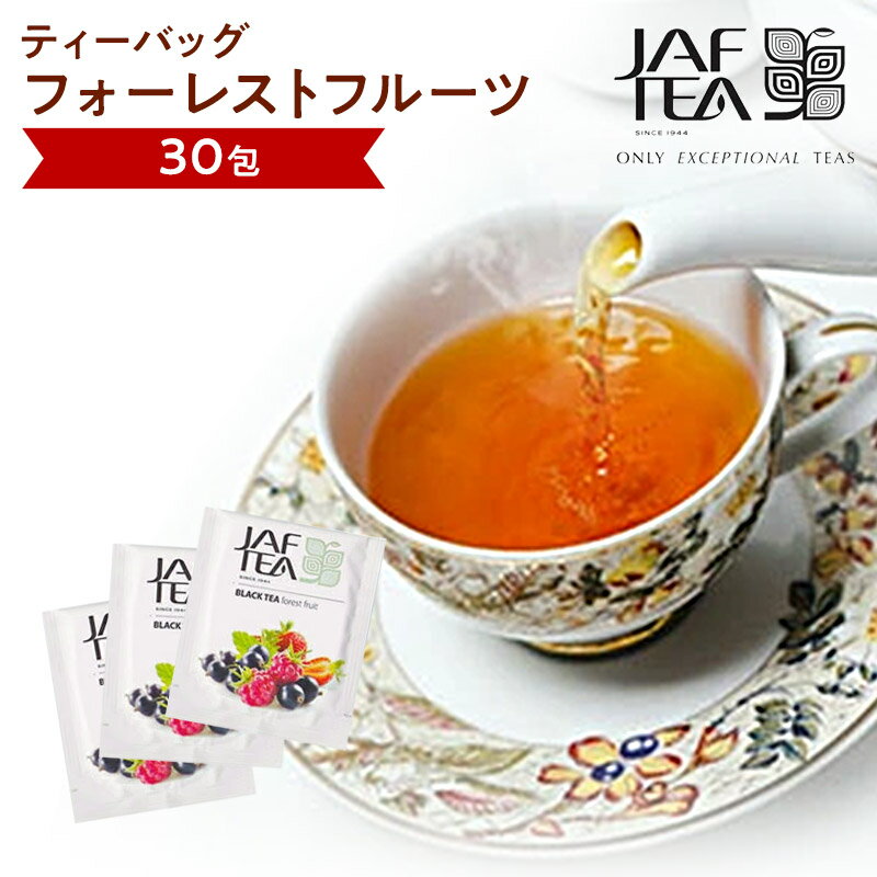 フォーレストフルーツ（30包）おいしい紅茶シリーズ JAF TEA 紅茶 送料無料 ティーバッグ フレーバーティー フォレストフルーツ