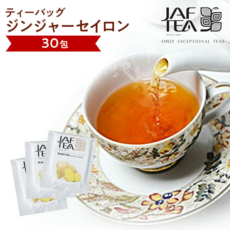 ジンジャーセイロン（30包）おいしい紅茶シリーズ JAF TEA 紅茶 送料無料 ティーバッグ フレーバーティー しょうが茶 生姜茶