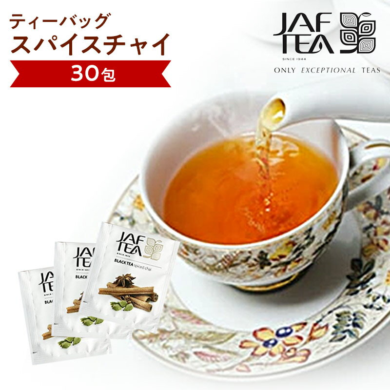 スパイスチャイ（30包）おいしい紅茶シリーズ JAF TEA 紅茶 送料無料 ティーバッグ チャイ チャイティー