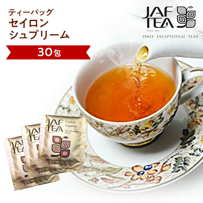 セイロン シュプリーム（30包）おいしい紅茶シリーズ JAF TEA 紅茶 送料無料 ティーバッグ セイロンスプリーム セイロンシュプリーム