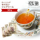 セイロン シュプリーム（30包）おいしい紅茶シリーズ JAF TEA 紅茶 送料無料 ティーバッグ セイロンスプリーム セイロンシュプリーム