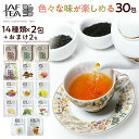 【スーパーDEAL対象】紅茶 福袋 ギフト おいしい紅茶シリーズ30包(14種×2包+おまけ2包)ティーバッグ かわいい プチギフト 飲み比べ プレゼント お試し ハーブティー フレーバーティー 紅茶アソート JAF TEA ジャフティ スリランカ ティーパック ティーバック