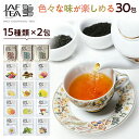 紅茶 福袋 ギフト おいしい紅茶シリーズ30包（15種×2包
