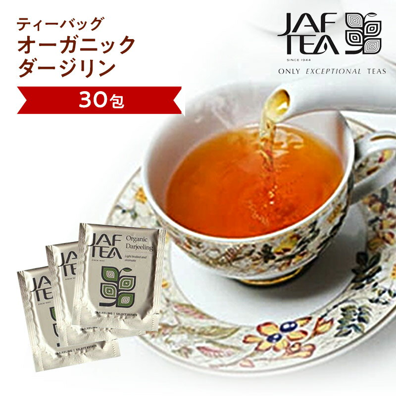 オーガニック ダージリン（30包）おいしい紅茶シリーズ JAF TEA 紅茶 送料無料 ティーバッグ