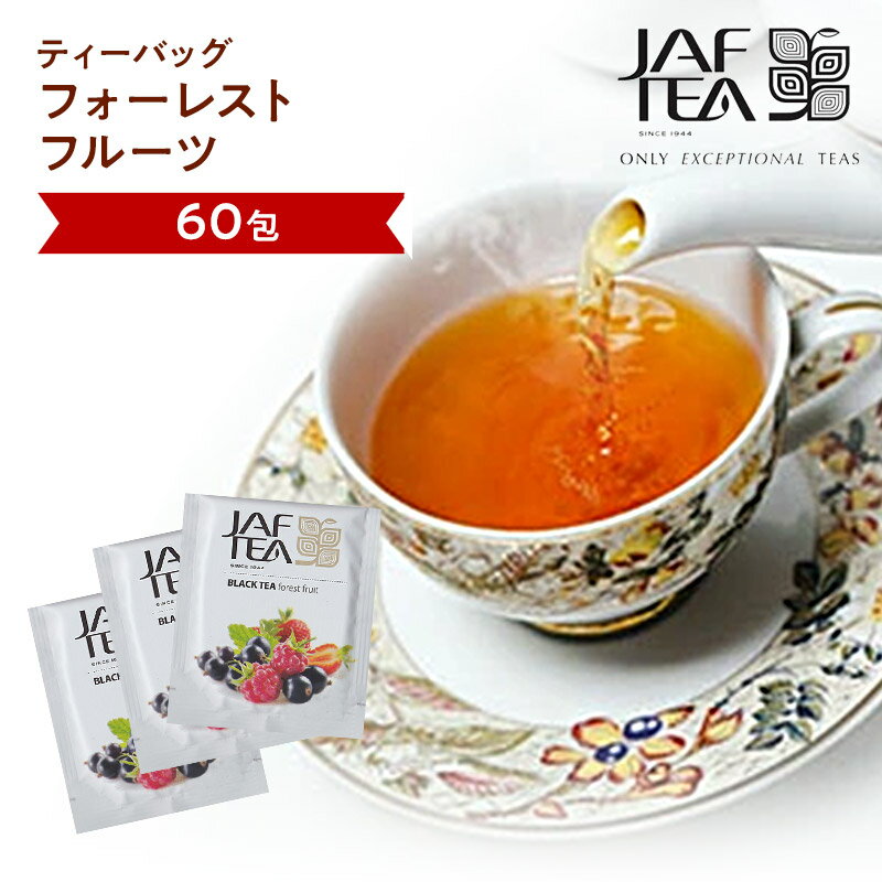 フォーレストフルーツ（60包）おいしい紅茶シリーズ JAF TEA 紅茶 送料無料 ティーバッグ フレーバーティー フォレストフルーツ