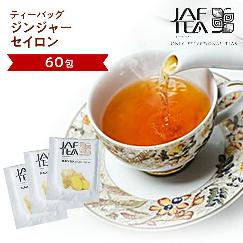 ジンジャーセイロン（60包）おいしい紅茶シリーズ JAF TEA 紅茶 送料無料 ティーバッグ フレーバーティー しょうが茶 生姜茶