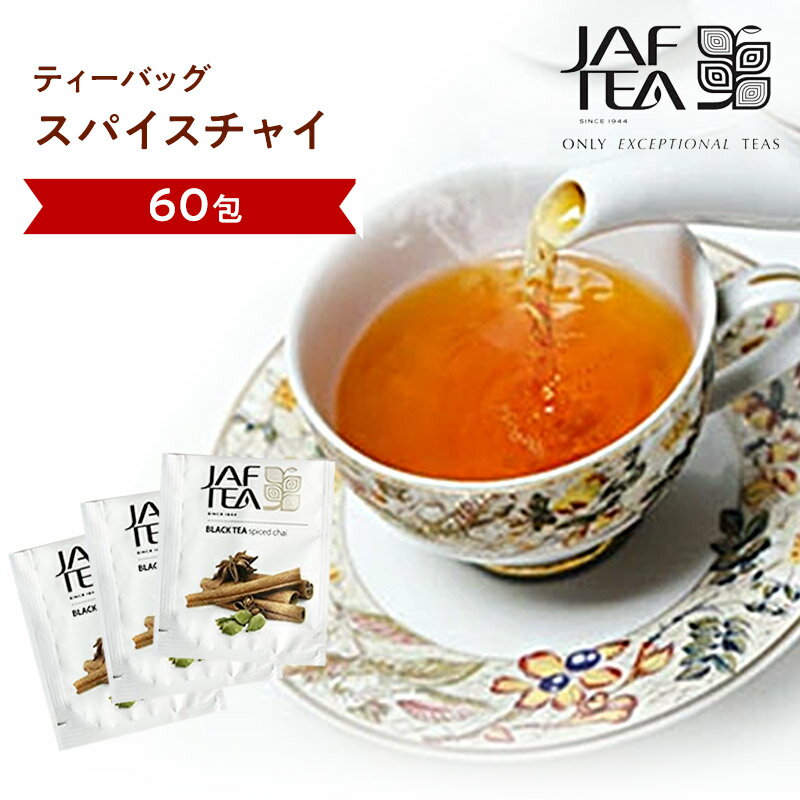 スパイスチャイ（60包）おいしい紅茶シリーズ JAF TEA 紅茶 送料無料 ティーバッグ チャイ チャイティー