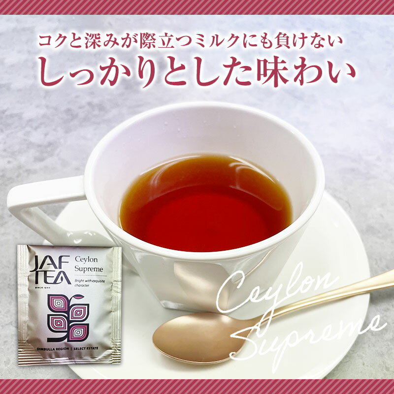 セイロン シュプリーム（50包）おいしい紅茶シリーズ JAF TEA 紅茶 送料無料 ティーバッグ セイロンスプリーム セイロンシュプリーム