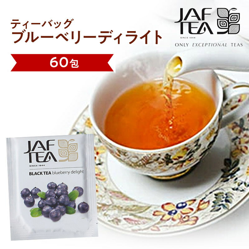 ブルーベリーディライト（60包）おいしい紅茶シリーズ JAF TEA 紅茶 送料無料 ティーバッグ フレーバーティー