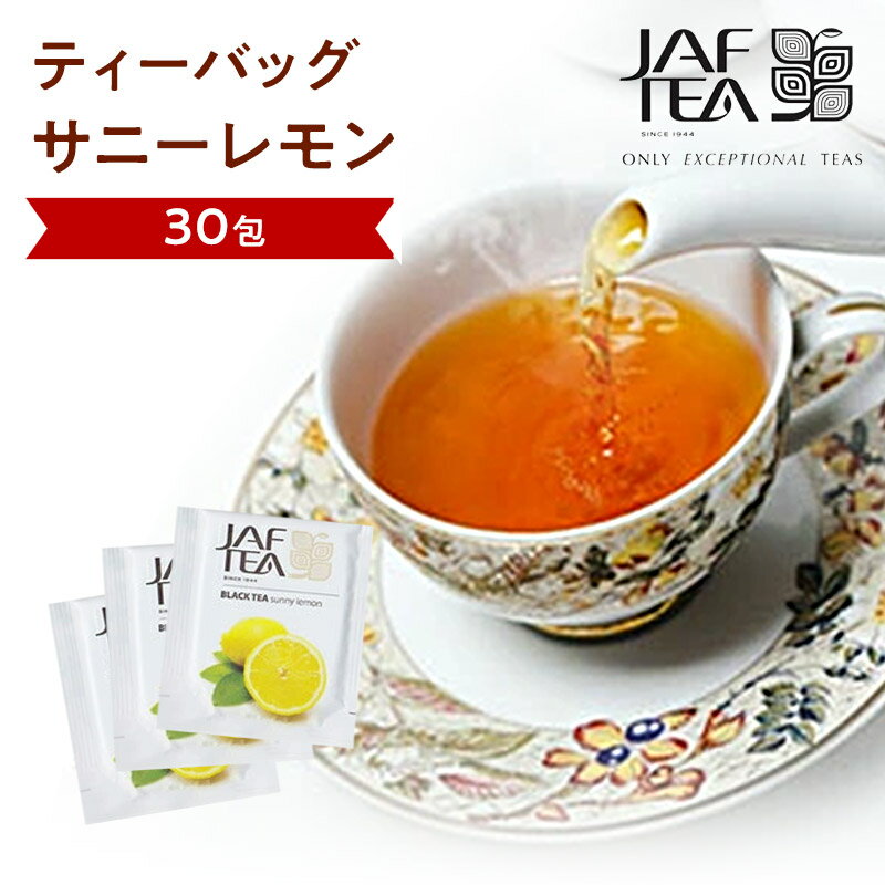 サニーレモン（30包）おいしい紅茶シリーズ JAF TEA 紅茶 送料無料 ティーバッグ フレーバーティー