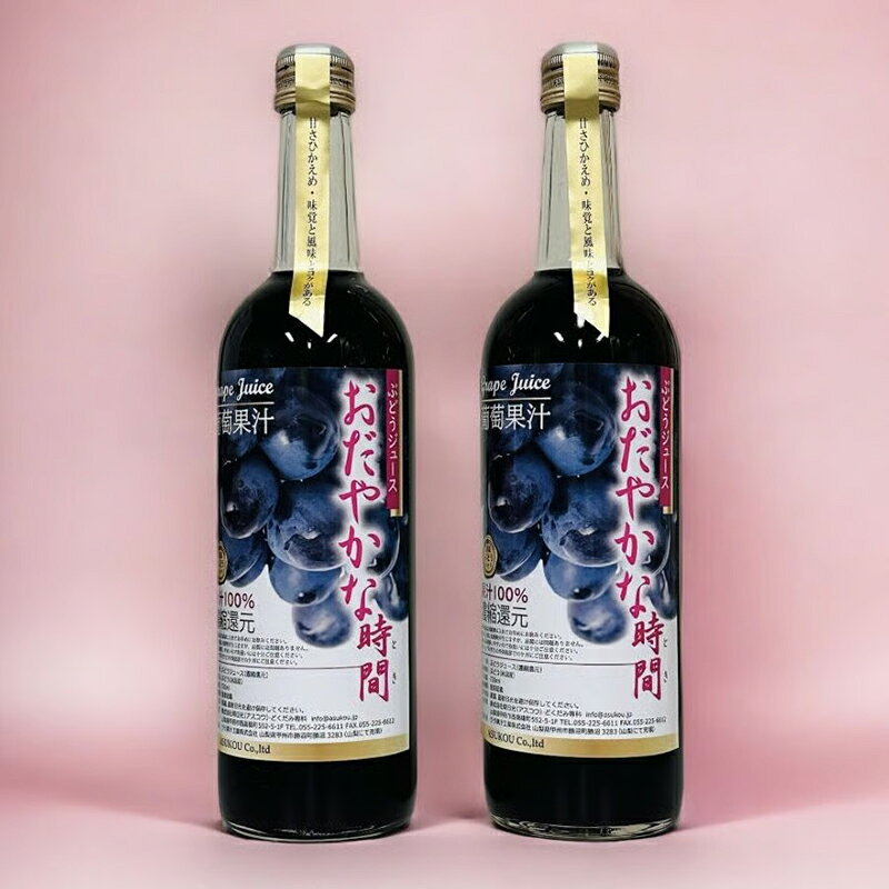 樂天商城 - 果汁100%ぶどうジュース 720ml 2本 おだやかな時間（とき）赤ぶどう ポリフェノール豊富