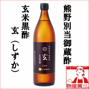 玄米黒酢＋酒粕白酢　白黒ギフトセット【送料無料】【産地直送】【三重県】