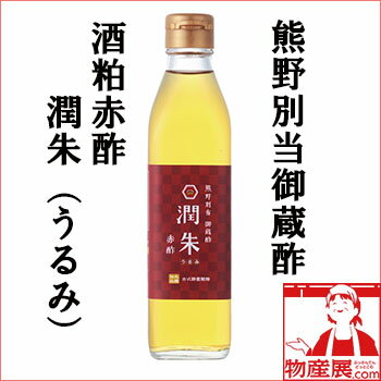 MIKURA『御蔵酢酒粕赤酢潤朱（うるみ）』