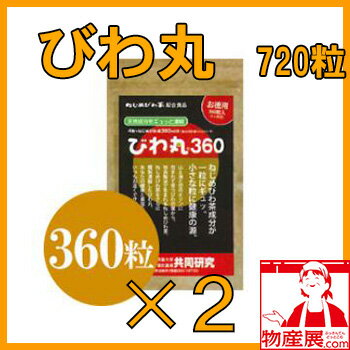 「びわ丸360」2袋　計720粒【送料無料】【産地直送】【鹿児島】【十津川農場】