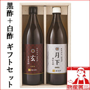 玄米黒酢＋酒粕白酢　白黒ギフトセット【送料無料】【産地直送】【三重県】