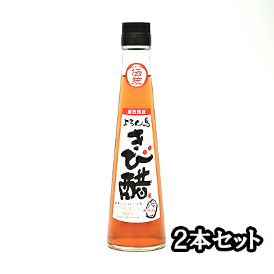 よろん島 きび酢 伝統きび酢（200ml）2本セット さとうきび酢 誕生日 プレゼント ギフト 贈答品 母の日 父の日 敬老の日 産地直送 国産 お中元 お歳暮 大切な方 内祝い お年賀 ご当地グルメ お取り寄せ 健康食品 健康飲料