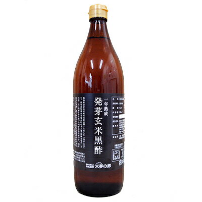 発芽玄米黒酢 一年熟成 900ml 国産 送