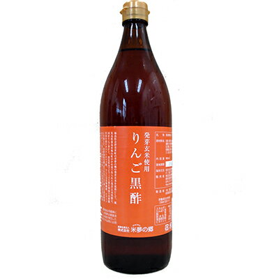 りんご黒酢 発芽玄米使用 900ml 国産 