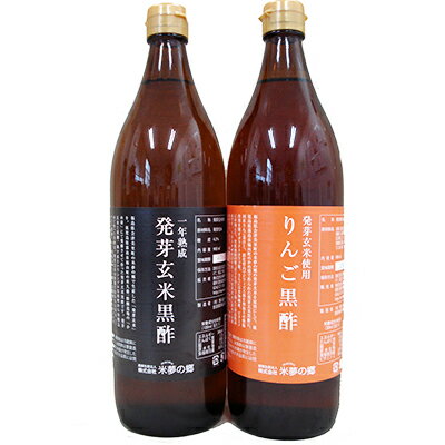 楽天物産展グルメ発芽玄米黒酢　りんご黒酢 2本セット 900ml×2 国産 送料無料 米夢の郷