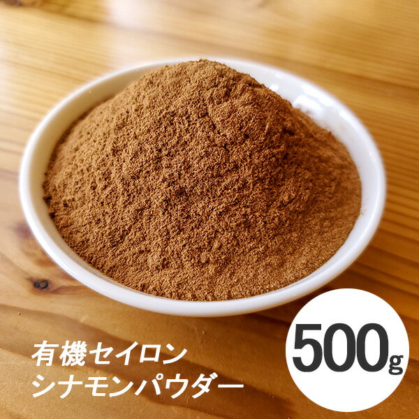 シナモンパウダー 500g 有機栽培 オーガニック フェアトレード セイロンシナモン パウダー 【スパイス　香辛料】