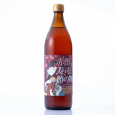 赤酢の寿司と酢の物の酢 900ml【酸味やや強め】粕酢 酒粕酢 寿司酢 醸造酢 調味料