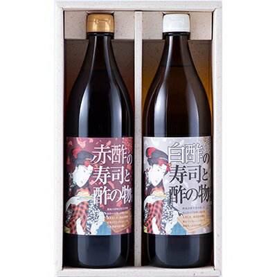 御蔵酢　寿司と酢の物の酢【赤酢・白酢】セット 各900ml　紅白ギフトセット　粕酢 酒粕酢 寿司酢 醸造酢 調味料