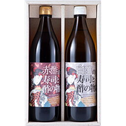 御蔵酢　寿司と酢の物の酢【赤酢・白酢】セット 各900ml　紅白ギフトセット　粕酢 酒粕酢 寿司酢 醸造酢 調味料