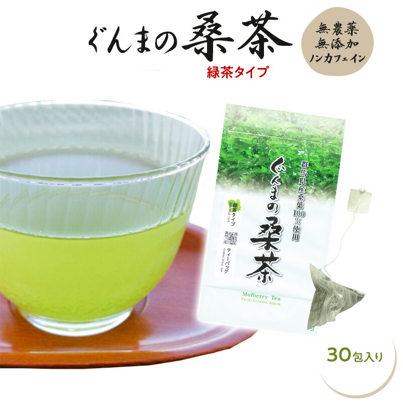 ぐんまの桑茶（緑茶タイプ ティーバッグ）30包入り 桑茶 無農薬 国産 桑の葉茶