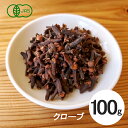 スリランカ産 有機 オーガニック クローブ ホールタイプ 100g【スパイス 香辛料 丁字】有機JAS