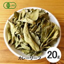 有機 オーガニック カレーリーフ 葉 20g【スパイス 香辛料 ハーブ】有機JAS