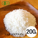 オーガニック ココナッツファイン 200g【送料無料】スリランカ産 有機JAS 1000円ポッキリ