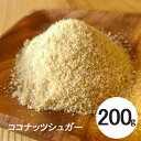 スリランカ産 ココナッツシュガー 200g【送料無料】coconut sugar オーガニック