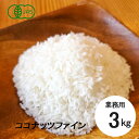 業務用 ココナッツファイン 3kg(1kg×3個)スリランカ産 有機JAS オーガニック 3000g 3キロ