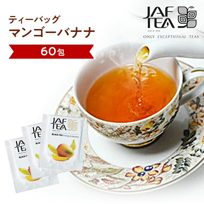 マンゴーバナナ（60包）おいしい紅茶シリーズ JAF TEA 紅茶 送料無料 ティーバッグ フレーバーティー