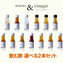 飲む酢 選べる2本セット(玄米黒酢、酒粕赤酢、酒粕白酢、マイヤーレモン、ゆず、ジンジャー生姜、ブルーベリー、青梅、甘夏、いちじく) 粕酢 酒粕酢 寿司酢 醸造酢 調味料 MIKURAVINEGARY