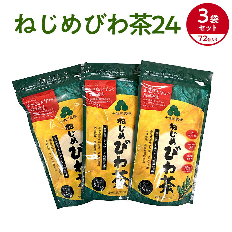 お友達と小分けに出来て便利です。 鹿児島大学と共同研究で飲食品及び医薬品の特許を取得　鹿児島県産品認定 「ねじめびわ茶」を使った「しゃぶしゃぶ」が大好評です。 驚くほどアクが出なくなり、お肉をおいしくさっぱり召し上がれます。 魚料理も煮崩れしなくなり、魚の臭みが消えると大好評です。 「ねじめびわ茶」で焼酎をびわ茶割りをすると、焼酎がさらにおいしくまろやかになります。 しかも翌日は酔い覚めがとてもさわやかです。 お好みでウィスキーや梅酒などにも良く合います。 ゆうパケットで郵送。郵便受けに配達されます。配達日・時間帯指定はご利用不可。 【内容量】2gティーバッグ24包3袋、合計で2gティーバッグ72包 【賞味期限】製造日より2年 【保存方法】常温保存 【原材料】鹿児島県産びわ葉を100％厳選して使用 【販売者】十津川農場（鹿児島県肝属郡） ねじめびわ茶の商品ラインナップへ■ お召し上がり方 ＜ 急須で飲む場合 ＞ ティーバッグを入れた急須に沸騰したお湯を注ぎ、約3分程度でお飲みいただけます。 ＜ 煮出して飲む場合 ＞ 1Lの水にティーバッグ1袋（2g）を入れ、沸騰したら火を止めてください。 そのままお飲み頂いても冷やしても、薫り高くコクのあるびわ茶をお飲みいただけます。 ＜ ねじめびわ茶で美味しいお料理 ＞ 水の代わりに「ねじめびわ茶」を使いますと、お肉が柔らかくなり、アクがでません。 手間もかからず、油を分解するのでとてもヘルシーです。 1．豚しゃぶ・・・アクを取る必要がありません（特にコンブ等下だしをする必要がありません）。 2．豚の角煮・・・アクを取る必要がありません（約1時間くらいで美味しく柔らかい角煮ができます）。 3．カレー、味噌汁、魚の煮付け等・・・水の代わりにねじめびわ茶でお料理を作ると、ひと味もふた味も違います。 4．焼酎・・・ねじめびわ茶で割って飲むと、まろやかで美味しくいただけます。健康にも良く、飲んだ翌日もすっきりさわやかです。 ＜＜ 送料無料・代引き不可 ＞＞ こちらの商品は、ゆうパケットで郵送。郵便受箱に配達されます。 代引き決済不可、配達時間帯指定不可となっておりますのでご了承ください。