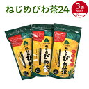 お友達と小分けに出来て便利です。 鹿児島大学と共同研究で飲食品及び医薬品の特許を取得　鹿児島県産品認定 「ねじめびわ茶」を使った「しゃぶしゃぶ」が大好評です。 驚くほどアクが出なくなり、お肉をおいしくさっぱり召し上がれます。 魚料理も煮崩れしなくなり、魚の臭みが消えると大好評です。 「ねじめびわ茶」で焼酎をびわ茶割りをすると、焼酎がさらにおいしくまろやかになります。 しかも翌日は酔い覚めがとてもさわやかです。 お好みでウィスキーや梅酒などにも良く合います。 ゆうパケットで郵送。郵便受けに配達されます。配達日・時間帯指定はご利用不可。 【内容量】2gティーバッグ24包3袋、合計で2gティーバッグ72包 【賞味期限】製造日より2年 【保存方法】常温保存 【原材料】鹿児島県産びわ葉を100％厳選して使用 【販売者】十津川農場（鹿児島県肝属郡） ねじめびわ茶の商品ラインナップへ■ お召し上がり方 ＜ 急須で飲む場合 ＞ ティーバッグを入れた急須に沸騰したお湯を注ぎ、約3分程度でお飲みいただけます。 ＜ 煮出して飲む場合 ＞ 1Lの水にティーバッグ1袋（2g）を入れ、沸騰したら火を止めてください。 そのままお飲み頂いても冷やしても、薫り高くコクのあるびわ茶をお飲みいただけます。 ＜ ねじめびわ茶で美味しいお料理 ＞ 水の代わりに「ねじめびわ茶」を使いますと、お肉が柔らかくなり、アクがでません。 手間もかからず、油を分解するのでとてもヘルシーです。 1．豚しゃぶ・・・アクを取る必要がありません（特にコンブ等下だしをする必要がありません）。 2．豚の角煮・・・アクを取る必要がありません（約1時間くらいで美味しく柔らかい角煮ができます）。 3．カレー、味噌汁、魚の煮付け等・・・水の代わりにねじめびわ茶でお料理を作ると、ひと味もふた味も違います。 4．焼酎・・・ねじめびわ茶で割って飲むと、まろやかで美味しくいただけます。健康にも良く、飲んだ翌日もすっきりさわやかです。 ＜＜ 送料無料・代引き不可 ＞＞ こちらの商品は、ゆうパケットで郵送。郵便受箱に配達されます。 代引き決済不可、配達時間帯指定不可となっておりますのでご了承ください。