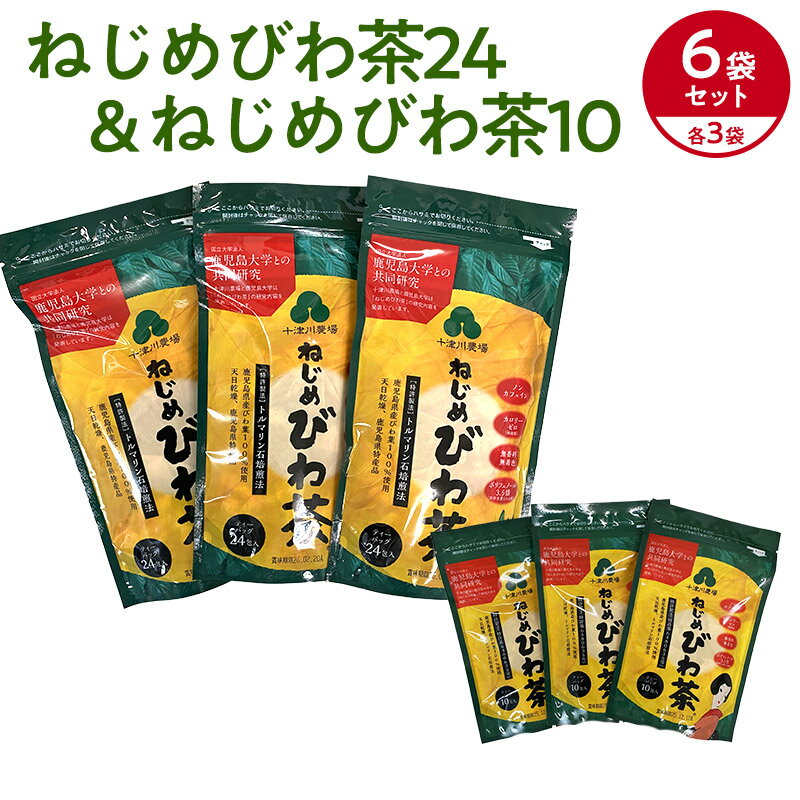 お友達と小分けに出来て便利です。 鹿児島大学と共同研究で飲食品及び医薬品の特許を取得　鹿児島県産品認定 「ねじめびわ茶」を使った「しゃぶしゃぶ」が大好評です。 驚くほどアクが出なくなり、お肉をおいしくさっぱり召し上がれます。 魚料理も煮崩れしなくなり、魚の臭みが消えると大好評です。 「ねじめびわ茶」で焼酎をびわ茶割りをすると、焼酎がさらにおいしくまろやかになります。 しかも翌日は酔い覚めがとてもさわやかです。 お好みでウィスキーや梅酒などにも良く合います。 レターパックで郵送の為、対面配達されます。配達日・時間帯指定はご利用できません。 【内容量】2gティーバッグ24包3袋と、2gティーバッグ10包3袋の、合計で2gティーバッグ102包 【賞味期限】製造日より2年 【保存方法】常温保存 【原材料】鹿児島県産びわ葉を100％厳選して使用 【販売者】十津川農場（鹿児島県肝属郡） ねじめびわ茶の商品ラインナップへ■ お召し上がり方 ＜ 急須で飲む場合 ＞ ティーバッグを入れた急須に沸騰したお湯を注ぎ、約3分程度でお飲みいただけます。 ＜ 煮出して飲む場合 ＞ 1Lの水にティーバッグ1袋（2g）を入れ、沸騰したら火を止めてください。 そのままお飲み頂いても冷やしても、薫り高くコクのあるびわ茶をお飲みいただけます。 ＜ ねじめびわ茶で美味しいお料理 ＞ 水の代わりに「ねじめびわ茶」を使いますと、お肉が柔らかくなり、アクがでません。 手間もかからず、油を分解するのでとてもヘルシーです。 1．豚しゃぶ・・・アクを取る必要がありません（特にコンブ等下だしをする必要がありません）。 2．豚の角煮・・・アクを取る必要がありません（約1時間くらいで美味しく柔らかい角煮ができます）。 3．カレー、味噌汁、魚の煮付け等・・・水の代わりにねじめびわ茶でお料理を作ると、ひと味もふた味も違います。 4．焼酎・・・ねじめびわ茶で割って飲むと、まろやかで美味しくいただけます。健康にも良く、飲んだ翌日もすっきりさわやかです。 ＜＜ 送料無料・代引き不可 ＞＞ こちらの商品は、レターパックで郵送。対面配達されます。 代引き決済不可、配達時間帯指定不可となっておりますのでご了承ください。