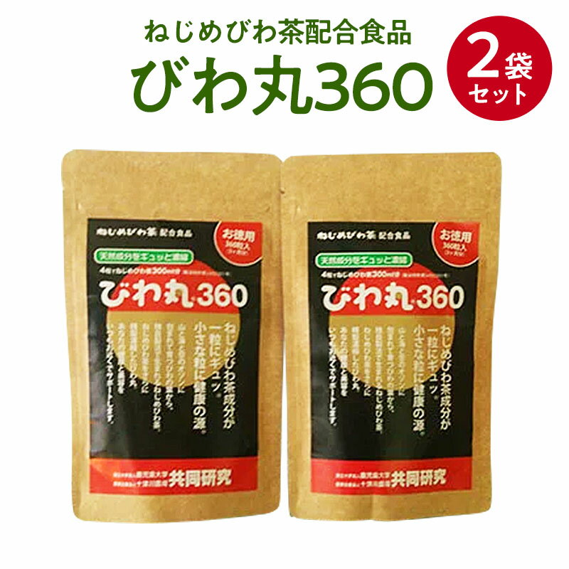 びわ丸360は、1日4粒目安で3か月分　お忙しい方、水分控えめな方へお奨めです。 薬効性・即効性に優れております。 お子様からお年寄りまで、安心してお飲み頂けます。 鹿児島大学と共同研究で飲食品及び医薬品の特許を取得　鹿児島県産品認定 【内容量】びわ丸360、360粒（1粒250mg）の2袋 合計720粒 【賞味期限】製造日より2年 【保存方法】直射日光、高温多湿をさけて保存 【原材料】鹿児島県産びわの葉、澱粉（コーンスターチ）、ステアリン酸カルシュウム 【販売者】十津川農場（鹿児島県肝属郡） ねじめびわ茶の商品ラインナップへびわ丸は、4粒で「ねじめびわ茶」300mlの有効成分を濃縮した飲みやすい錠剤のサプリメントです。 生活が不規則な方、外出先でびわ茶が飲めない方、忙しい方にお勧めです。 ■ お召し上がり方 1日4粒以上を目安にお飲みください。 薬効性・即効性に優れております。 お子様からお年寄りまで、安心してお飲み頂けます。