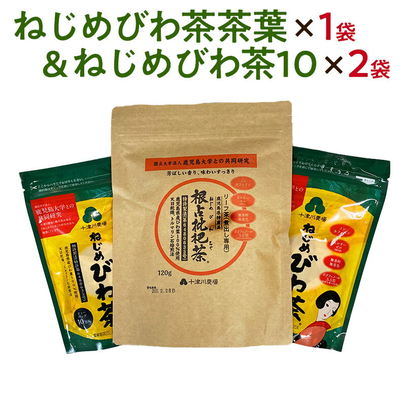 鹿児島県産びわ葉だけを厳選使用 茶葉は、煮出し用に重宝されています。ティバッグは、緊急来客用や携帯外出用に便利です。 鹿児島大学と共同研究で飲食品及び医薬品の特許を取得　鹿児島県産品認定 「ねじめびわ茶」を使った「しゃぶしゃぶ」が大好評です。 驚くほどアクが出なくなり、お肉をおいしくさっぱり召し上がれます。 魚料理も煮崩れしなくなり、魚の臭みが消えると大好評です。 「ねじめびわ茶」で焼酎をびわ茶割りをすると、焼酎がさらにおいしくまろやかになります。 しかも翌日は酔い覚めがとてもさわやかです。 お好みでウィスキーや梅酒などにも良く合います。 ゆうパケットで郵送。郵便受けに配達されます。配達日・時間帯指定はご利用不可。 【内容量】茶葉120g入り1袋と、2gティーバッグ10包2袋 【賞味期限】製造日より2年 【保存方法】常温保存 【原材料】鹿児島県産びわ葉を100％厳選して使用 【販売者】十津川農場（鹿児島県肝属郡） ねじめびわ茶の商品ラインナップへ＜ ねじめびわ茶で美味しいお料理 ＞ 水の代わりに「ねじめびわ茶」を使いますと、お肉が柔らかくなり、アクがでません。 手間もかからず、油を分解するのでとてもヘルシーです。 1．豚しゃぶ・・・アクを取る必要がありません（特にコンブ等下だしをする必要がありません）。 2．豚の角煮・・・アクを取る必要がありません（約1時間くらいで美味しく柔らかい角煮ができます）。 3．カレー、味噌汁、魚の煮付け等・・・水の代わりにねじめびわ茶でお料理を作ると、ひと味もふた味も違います。 4．焼酎・・・ねじめびわ茶で割って飲むと、まろやかで美味しくいただけます。健康にも良く、飲んだ翌日もすっきりさわやかです。 ＜＜ 送料無料・代引き不可 ＞＞ こちらの商品は、ゆうパケットで郵送。郵便受箱に配達されます。 代引き決済不可、配達時間帯指定不可となっておりますのでご了承ください。